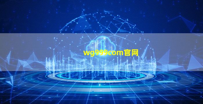 wg999com官网